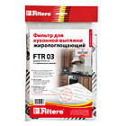 Фильтр для вытяжки FILTERO FTR-03 жиропоглощающий